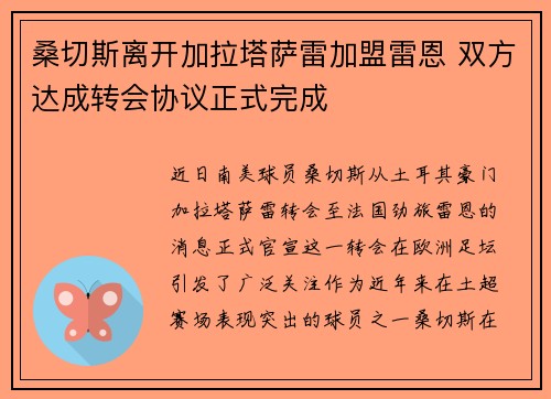 桑切斯离开加拉塔萨雷加盟雷恩 双方达成转会协议正式完成 桑切斯离开加拉塔萨雷加盟雷恩 双方达成转会协议正式完成