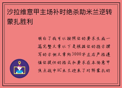 沙拉维意甲主场补时绝杀助米兰逆转蒙扎胜利 沙拉维意甲主场补时绝杀助米兰逆转蒙扎胜利