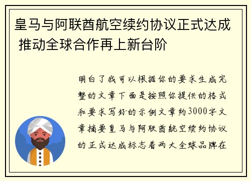皇马与阿联酋航空续约协议正式达成 推动全球合作再上新台阶