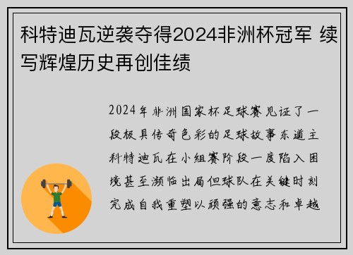 科特迪瓦逆袭夺得2024非洲杯冠军 续写辉煌历史再创佳绩