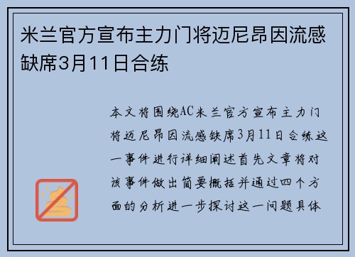 米兰官方宣布主力门将迈尼昂因流感缺席3月11日合练