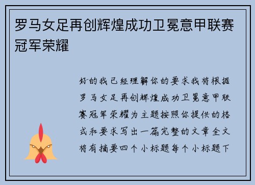 罗马女足再创辉煌成功卫冕意甲联赛冠军荣耀