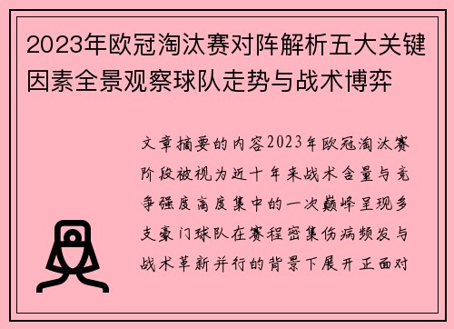 2023年欧冠淘汰赛对阵解析五大关键因素全景观察球队走势与战术博弈
