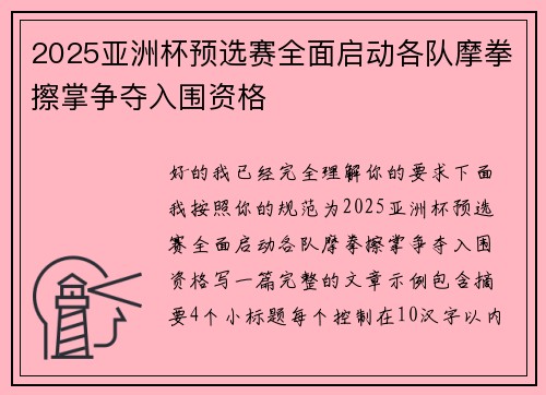 2025亚洲杯预选赛全面启动各队摩拳擦掌争夺入围资格 2025亚洲杯预选赛全面启动各队摩拳擦掌争夺入围资格