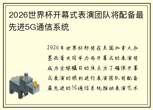 2026世界杯开幕式表演团队将配备最先进5G通信系统