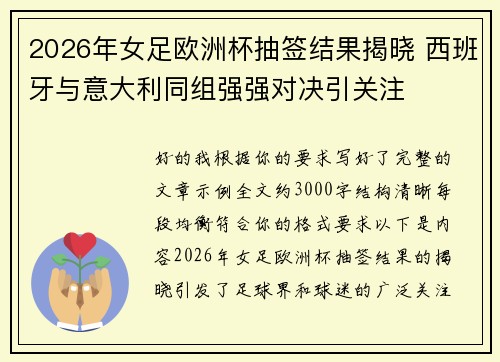 2026年女足欧洲杯抽签结果揭晓 西班牙与意大利同组强强对决引关注 2026年女足欧洲杯抽签结果揭晓 西班牙与意大利同组强强对决引关注