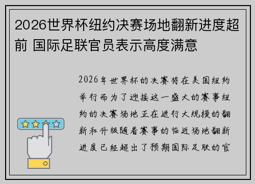 2026世界杯纽约决赛场地翻新进度超前 国际足联官员表示高度满意 2026世界杯纽约决赛场地翻新进度超前 国际足联官员表示高度满意