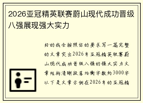 2026亚冠精英联赛蔚山现代成功晋级八强展现强大实力 2026亚冠精英联赛蔚山现代成功晋级八强展现强大实力