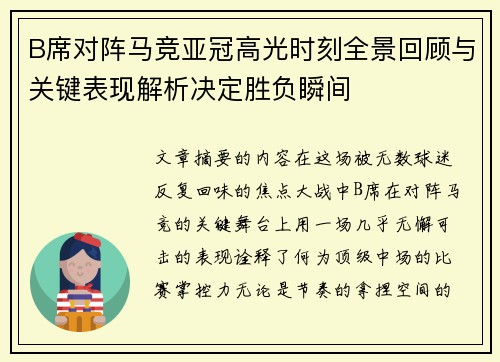 B席对阵马竞亚冠高光时刻全景回顾与关键表现解析决定胜负瞬间 B席对阵马竞亚冠高光时刻全景回顾与关键表现解析决定胜负瞬间