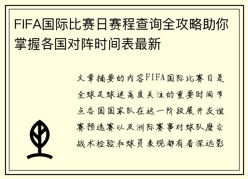 FIFA国际比赛日赛程查询全攻略助你掌握各国对阵时间表最新 FIFA国际比赛日赛程查询全攻略助你掌握各国对阵时间表最新