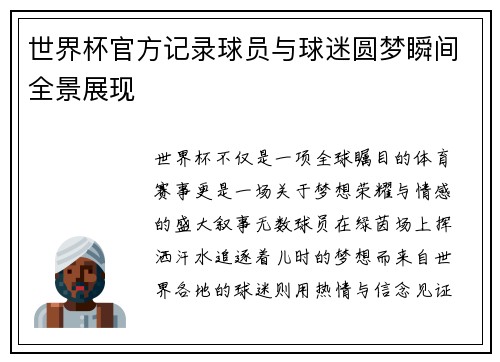 世界杯官方记录球员与球迷圆梦瞬间全景展现 世界杯官方记录球员与球迷圆梦瞬间全景展现