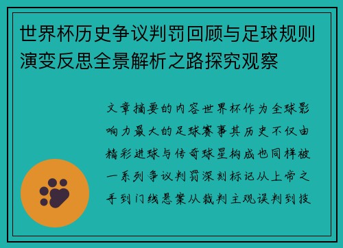 世界杯历史争议判罚回顾与足球规则演变反思全景解析之路探究观察