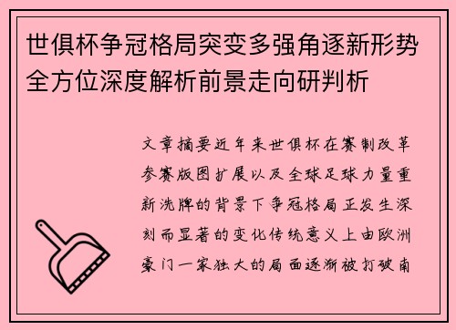 世俱杯争冠格局突变多强角逐新形势全方位深度解析前景走向研判析 世俱杯争冠格局突变多强角逐新形势全方位深度解析前景走向研判析