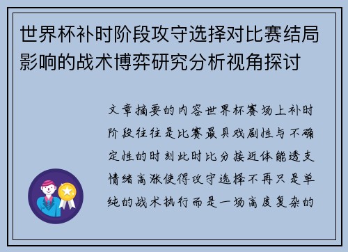 世界杯补时阶段攻守选择对比赛结局影响的战术博弈研究分析视角探讨