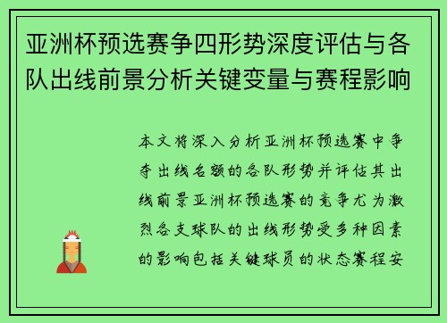 亚洲杯预选赛争四形势深度评估与各队出线前景分析关键变量与赛程影响 亚洲杯预选赛争四形势深度评估与各队出线前景分析关键变量与赛程影响