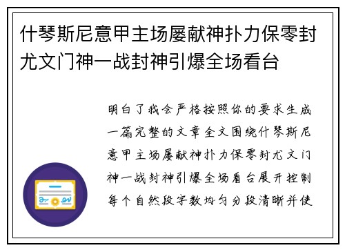 什琴斯尼意甲主场屡献神扑力保零封尤文门神一战封神引爆全场看台