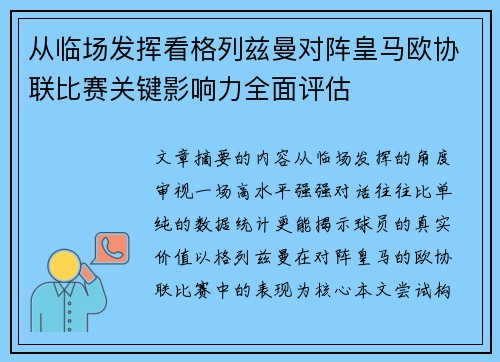 从临场发挥看格列兹曼对阵皇马欧协联比赛关键影响力全面评估