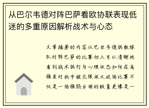 从巴尔韦德对阵巴萨看欧协联表现低迷的多重原因解析战术与心态