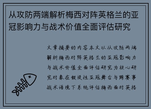 从攻防两端解析梅西对阵英格兰的亚冠影响力与战术价值全面评估研究