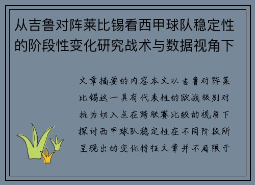 从吉鲁对阵莱比锡看西甲球队稳定性的阶段性变化研究战术与数据视角下 从吉鲁对阵莱比锡看西甲球队稳定性的阶段性变化研究战术与数据视角下