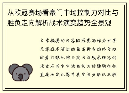 从欧冠赛场看豪门中场控制力对比与胜负走向解析战术演变趋势全景观