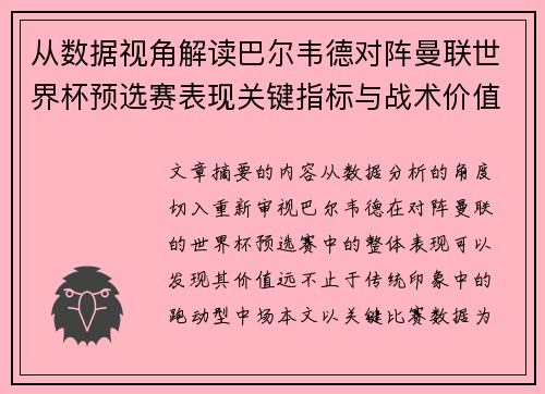 从数据视角解读巴尔韦德对阵曼联世界杯预选赛表现关键指标与战术价值
