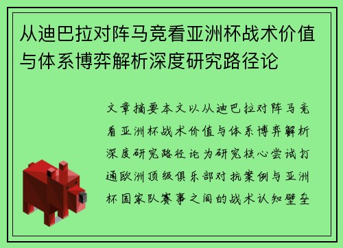 从迪巴拉对阵马竞看亚洲杯战术价值与体系博弈解析深度研究路径论