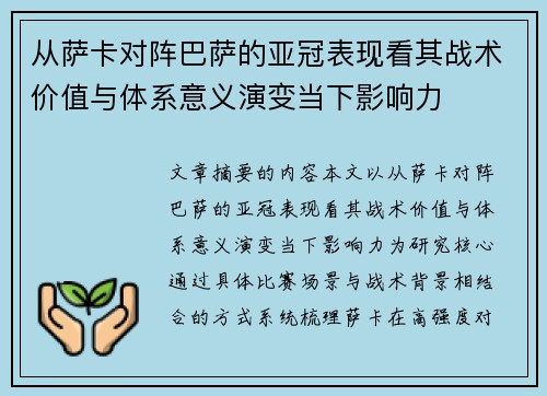 从萨卡对阵巴萨的亚冠表现看其战术价值与体系意义演变当下影响力 从萨卡对阵巴萨的亚冠表现看其战术价值与体系意义演变当下影响力