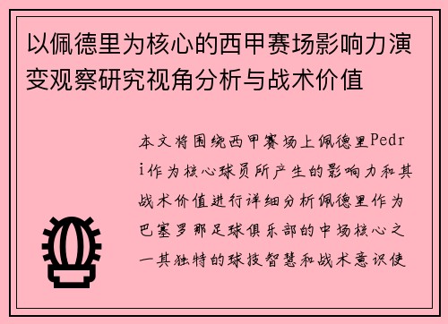 以佩德里为核心的西甲赛场影响力演变观察研究视角分析与战术价值