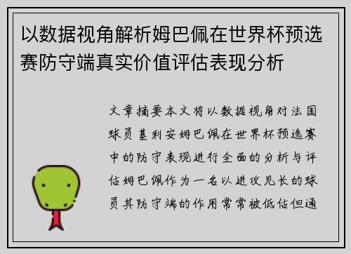 以数据视角解析姆巴佩在世界杯预选赛防守端真实价值评估表现分析