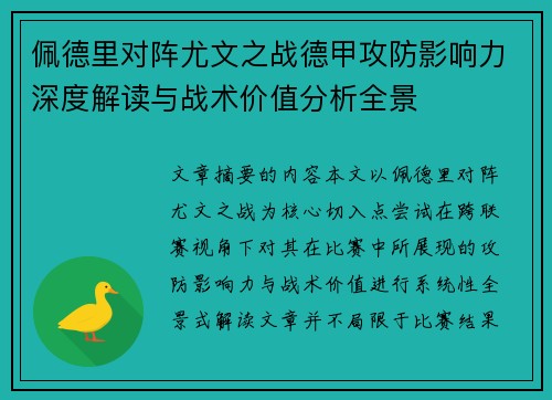 佩德里对阵尤文之战德甲攻防影响力深度解读与战术价值分析全景