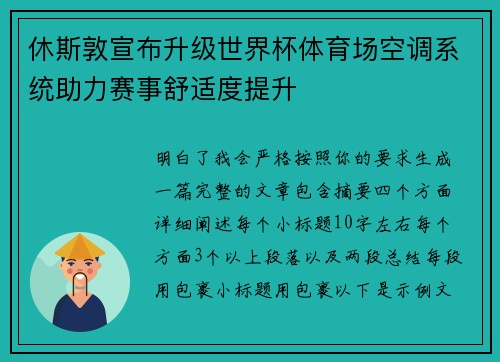 休斯敦宣布升级世界杯体育场空调系统助力赛事舒适度提升