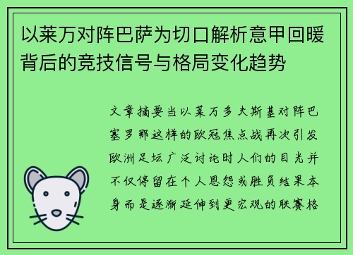 以莱万对阵巴萨为切口解析意甲回暖背后的竞技信号与格局变化趋势