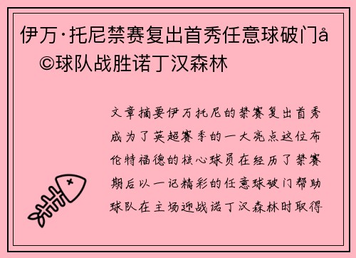 伊万·托尼禁赛复出首秀任意球破门助球队战胜诺丁汉森林
