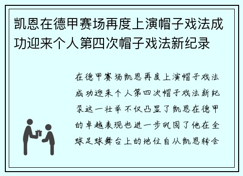 凯恩在德甲赛场再度上演帽子戏法成功迎来个人第四次帽子戏法新纪录