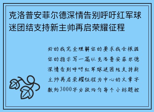 克洛普安菲尔德深情告别呼吁红军球迷团结支持新主帅再启荣耀征程
