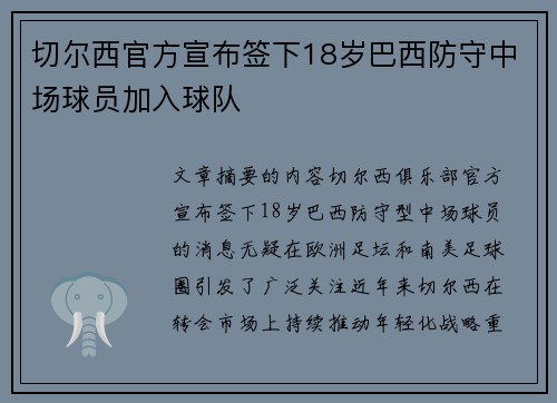 切尔西官方宣布签下18岁巴西防守中场球员加入球队