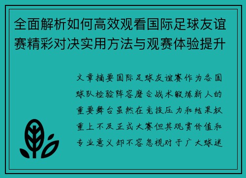 全面解析如何高效观看国际足球友谊赛精彩对决实用方法与观赛体验提升