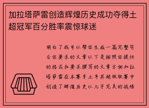 加拉塔萨雷创造辉煌历史成功夺得土超冠军百分胜率震惊球迷
