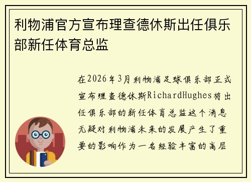 利物浦官方宣布理查德休斯出任俱乐部新任体育总监