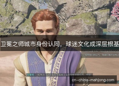 卫冕之师城市身份认同，球迷文化成深层根基