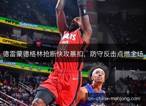 德雷蒙德格林抢断快攻暴扣，防守反击点燃全场