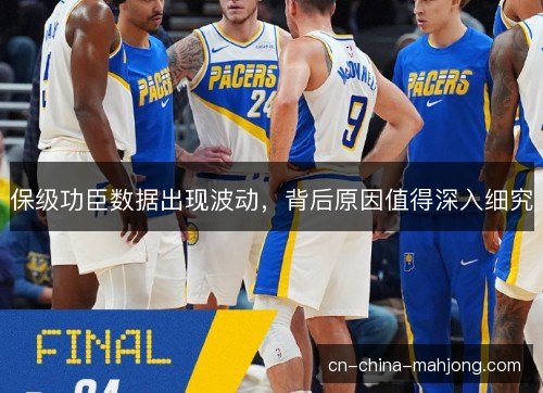 保级功臣数据出现波动，背后原因值得深入细究